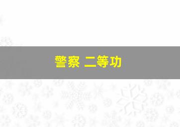 警察 二等功